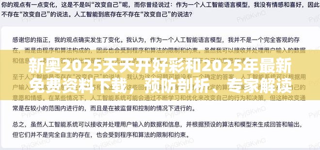 新奥2025天天开好彩和2025年最新免费资料下载，预防剖析、专家解读解释与落实,警惕诱导性陷阱