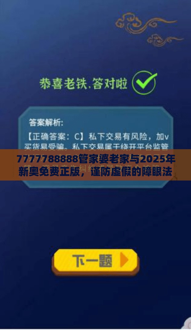 7777788888管家婆老家与2025年新奥免费正版，谨防虚假的障眼法,条理释义、解释与落实