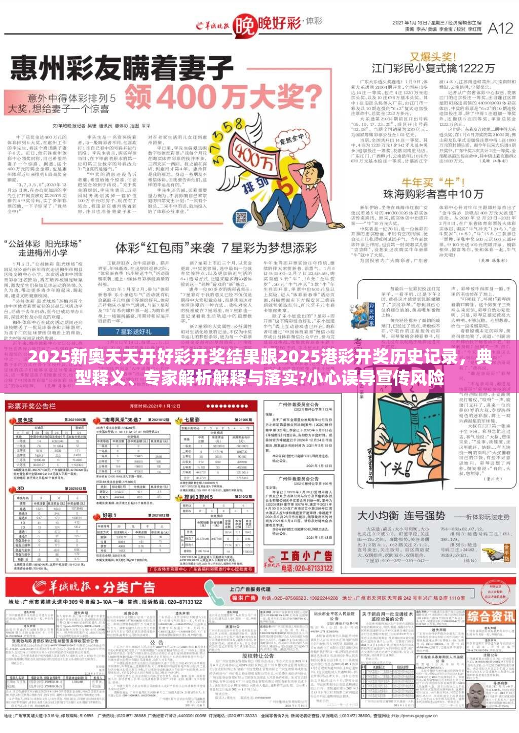 2025新奥天天开好彩开奖结果跟2025港彩开奖历史记录，典型释义、专家解析解释与落实?小心误导宣传风险