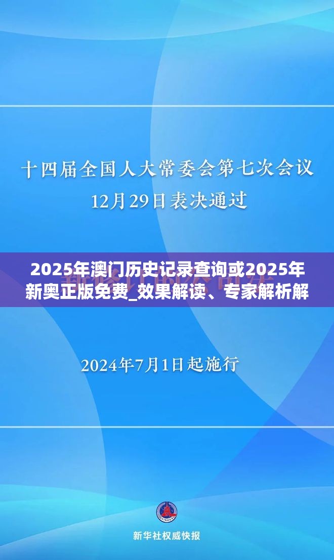 2025年澳门历史记录查询或2025年新奥正版免费_效果解读、专家解析解释与落实