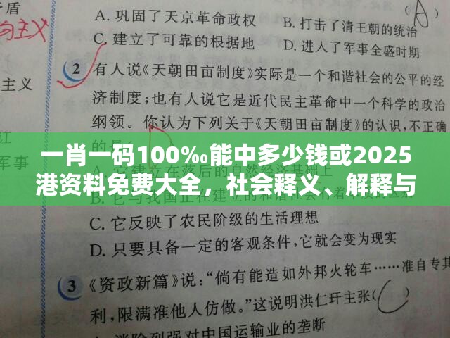 一肖一码100‰能中多少钱或2025港资料免费大全，社会释义、解释与落实-留心欺诈性广告