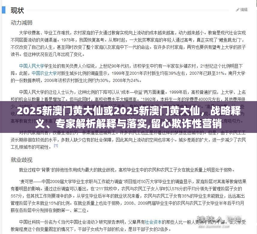 2025新澳门黄大仙或2025新澳门黄大仙，战略释义、专家解析解释与落实,留心欺诈性营销
