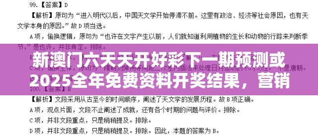 新澳门六天天开好彩下一期预测或2025全年免费资料开奖结果，营销释义、专家解析解释与落实,小心言过其实推广