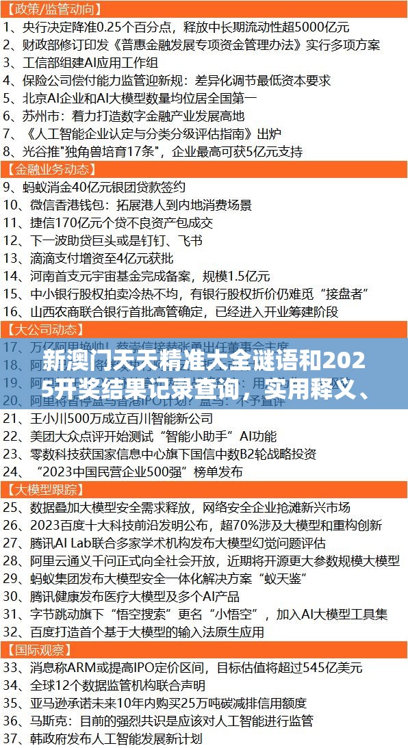 新澳门天天精准大全谜语和2025开奖结果记录查询，实用释义、专家解读解释与落实-拒绝欺骗性承诺