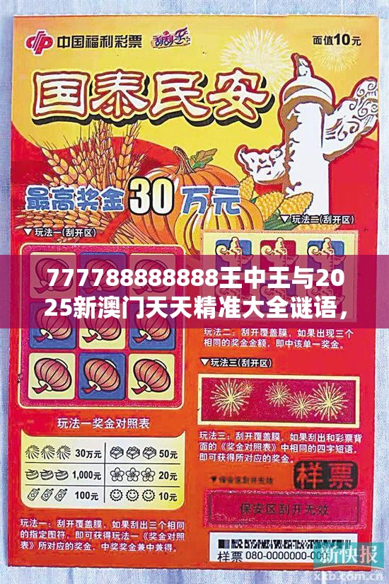 777788888888王中王与2025新澳门天天精准大全谜语，社会释义、解释与落实-留心欺诈性广告