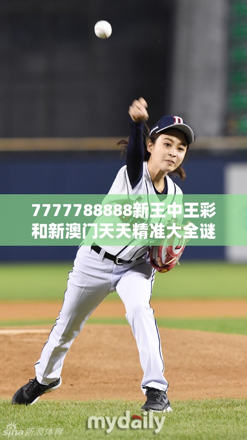 7777788888新王中王彩和新澳门天天精准大全谜语，最新动态深度解析与前瞻视频报道