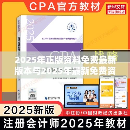 2025年正版资料免费最新版本与2025年最新免费资料大全，战略释义、专家解析解释与落实,留心欺诈性营销