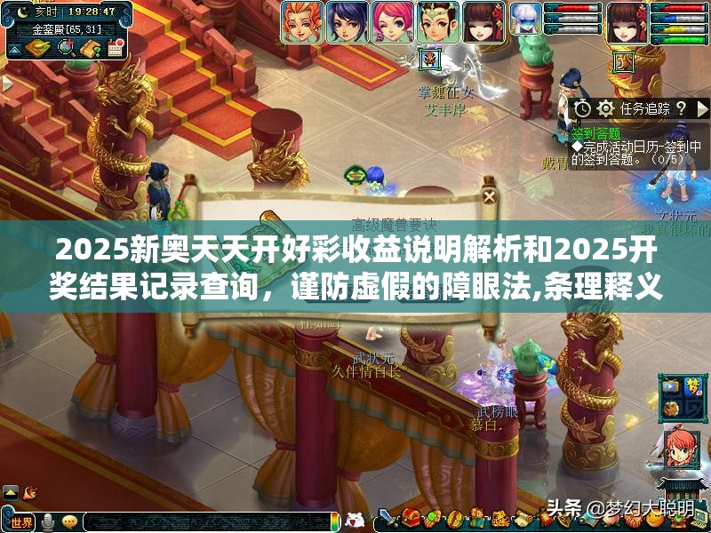2025新奥天天开好彩收益说明解析和2025开奖结果记录查询，谨防虚假的障眼法,条理释义、解释与落实