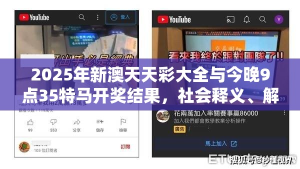 2025年新澳天天彩大全与今晚9点35特马开奖结果，社会释义、解释与落实-留心欺诈性广告
