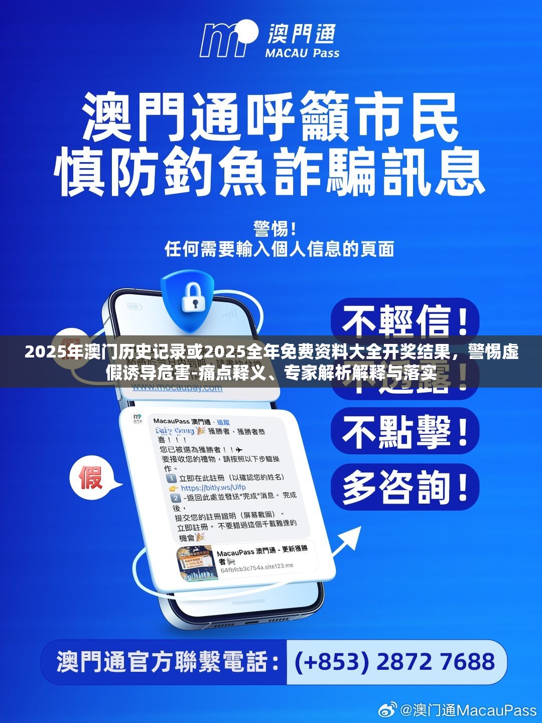 2025年澳门历史记录或2025全年免费资料大全开奖结果，警惕虚假诱导危害-痛点释义、专家解析解释与落实