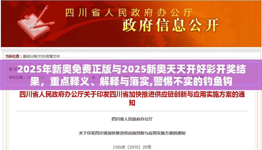2025年新奥免费正版与2025新奥天天开好彩开奖结果，重点释义、解释与落实,警惕不实的钓鱼钩