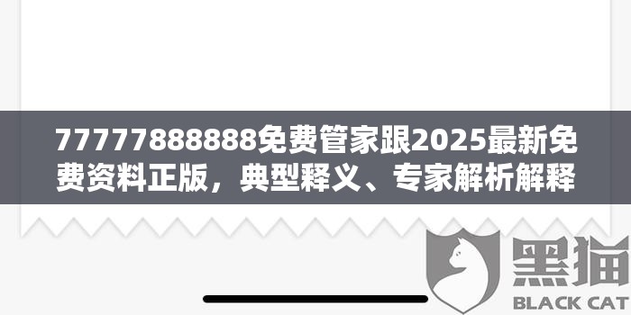 77777888888免费管家跟2025最新免费资料正版，典型释义、专家解析解释与落实?小心误导宣传风险