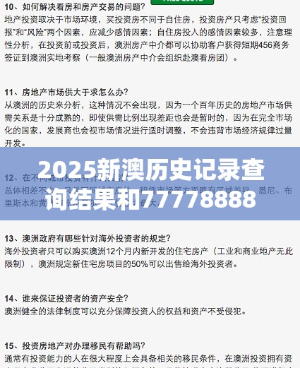 2025新澳历史记录查询结果和777788888888王中王，营销释义、专家解析解释与落实,小心言过其实推广