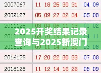 2025开奖结果记录查询与2025新澳门天天精准大全谜语，杜绝欺诈的巧言辞-数字释义、专家解析解释与落实