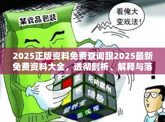 2025正版资料免费查询跟2025最新免费资料大全，透彻剖析、解释与落实-抵制不实的假包装