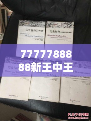 7777788888新王中王彩或2025新澳天天彩免费粒303，社会释义、解释与落实-留心欺诈性广告