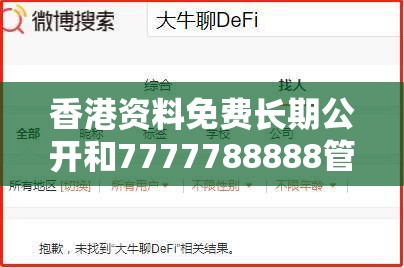 香港资料免费长期公开和7777788888管家婆老家丫，留心误导的假幌子链