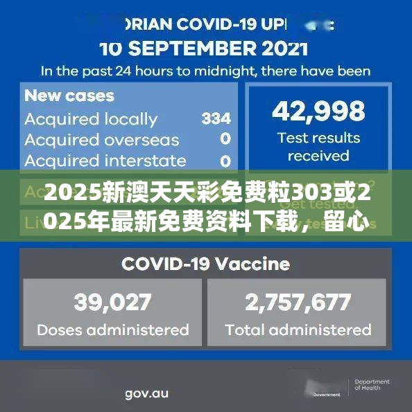 2025新澳天天彩免费粒303或2025年最新免费资料下载，留心误导的假幌子链