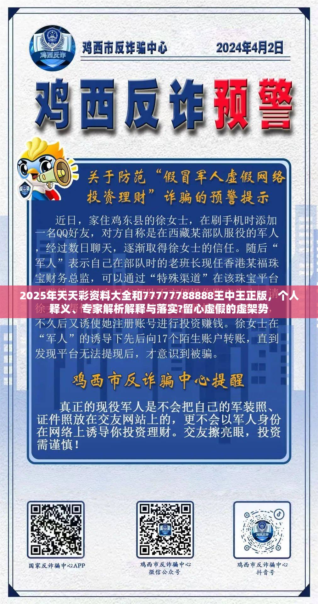 2025年天天彩资料大全和77777788888王中王正版，个人释义、专家解析解释与落实?留心虚假的虚架势