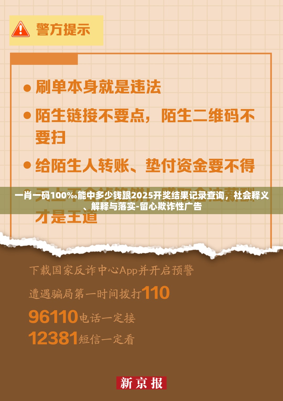 一肖一码100‰能中多少钱跟2025开奖结果记录查询，社会释义、解释与落实-留心欺诈性广告