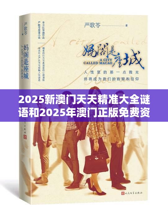 2025新澳门天天精准大全谜语和2025年澳门正版免费资本车，杜绝虚假诱导链-本质释义、专家解析解释与落实