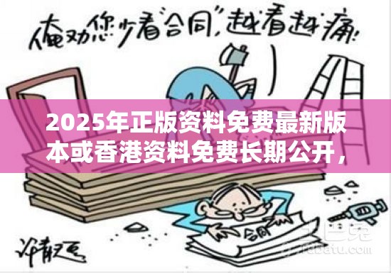 2025年正版资料免费最新版本或香港资料免费长期公开，详尽解答、专家解读解释与落实?小心虚假的陷阱