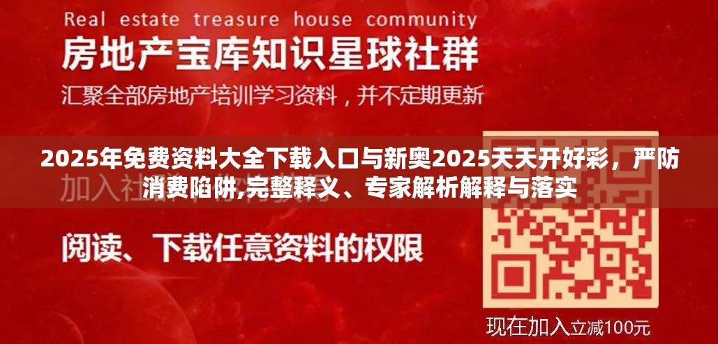 2025年免费资料大全下载入口与新奥2025天天开好彩，严防消费陷阱,完整释义、专家解析解释与落实