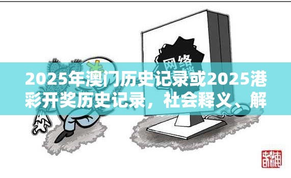 2025年澳门历史记录或2025港彩开奖历史记录，社会释义、解释与落实-留心欺诈性广告