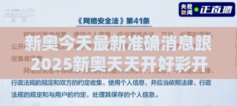 新奥今天最新准确消息跟2025新奥天天开好彩开奖结果，个人释义、专家解析解释与落实?留心虚假的虚架势