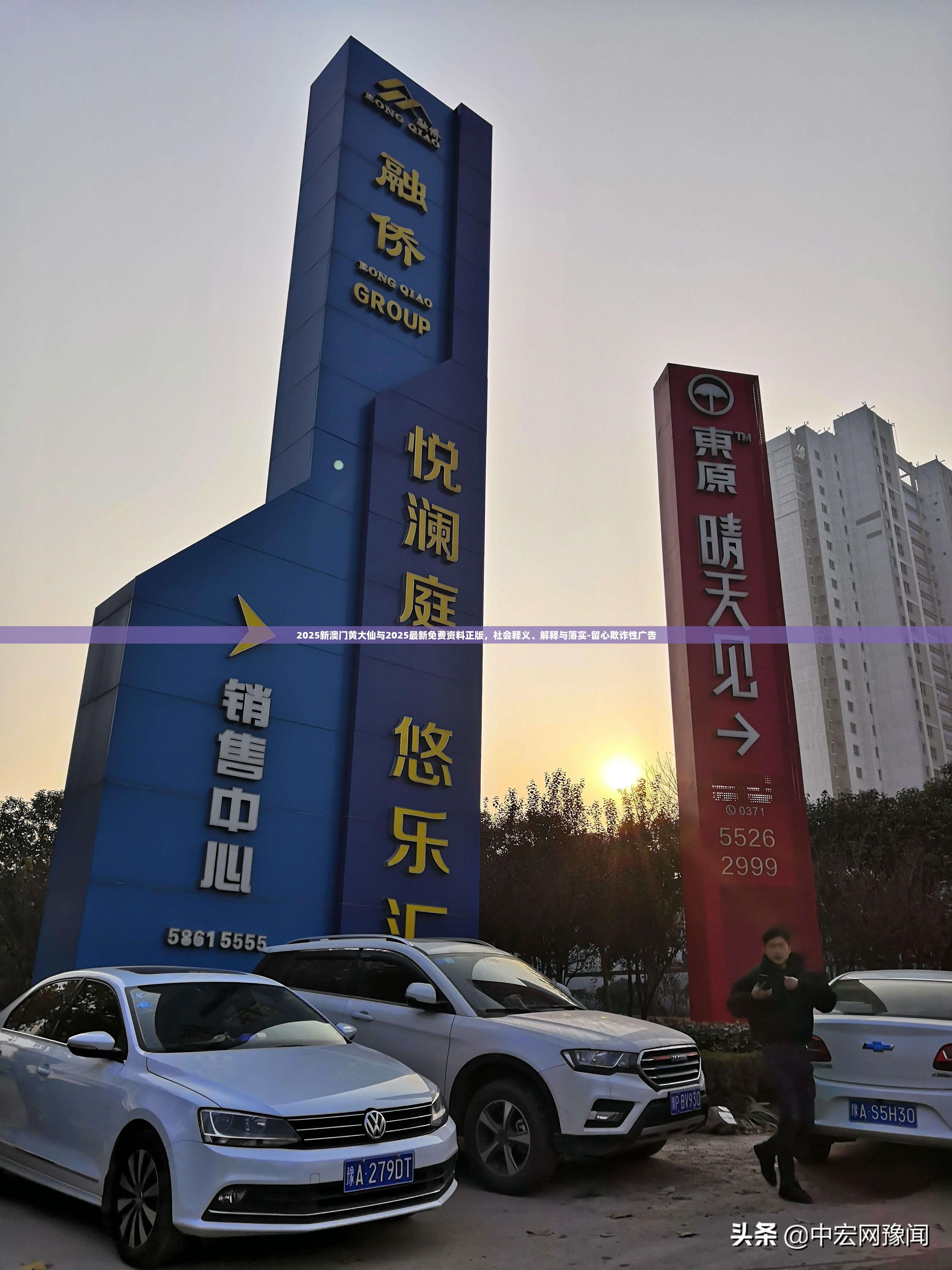 2025新澳门黄大仙与2025最新免费资料正版，社会释义、解释与落实-留心欺诈性广告
