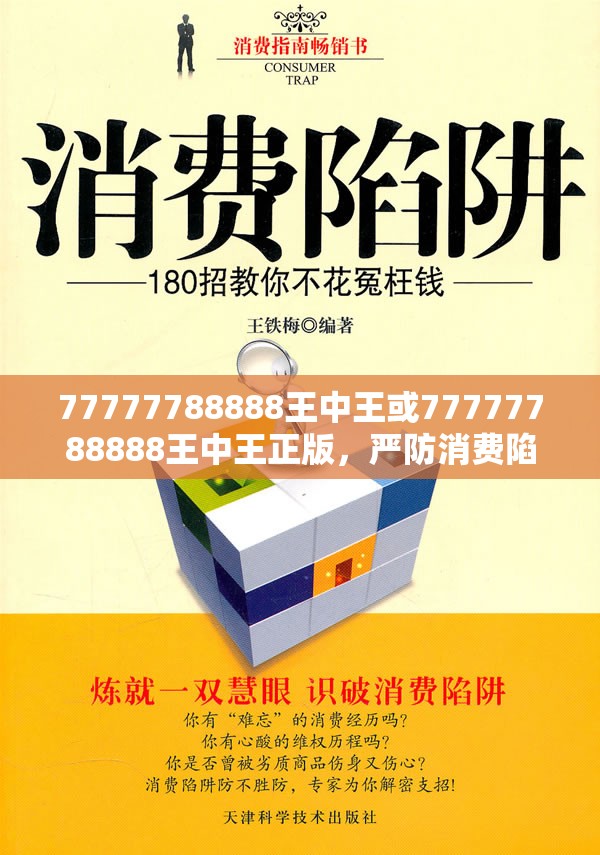 77777788888王中王或77777788888王中王正版，严防消费陷阱,完整释义、专家解析解释与落实