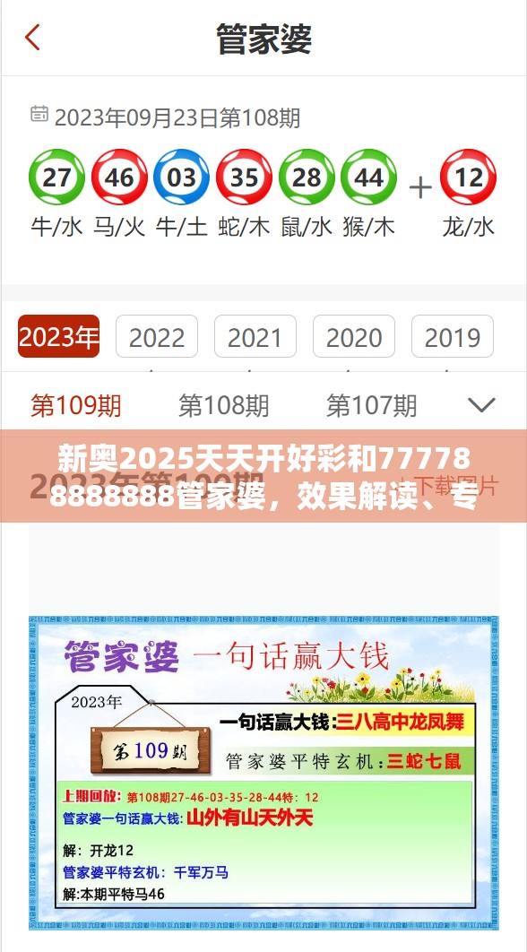 新奥2025天天开好彩和777788888888管家婆，效果解读、专家解析解释与落实