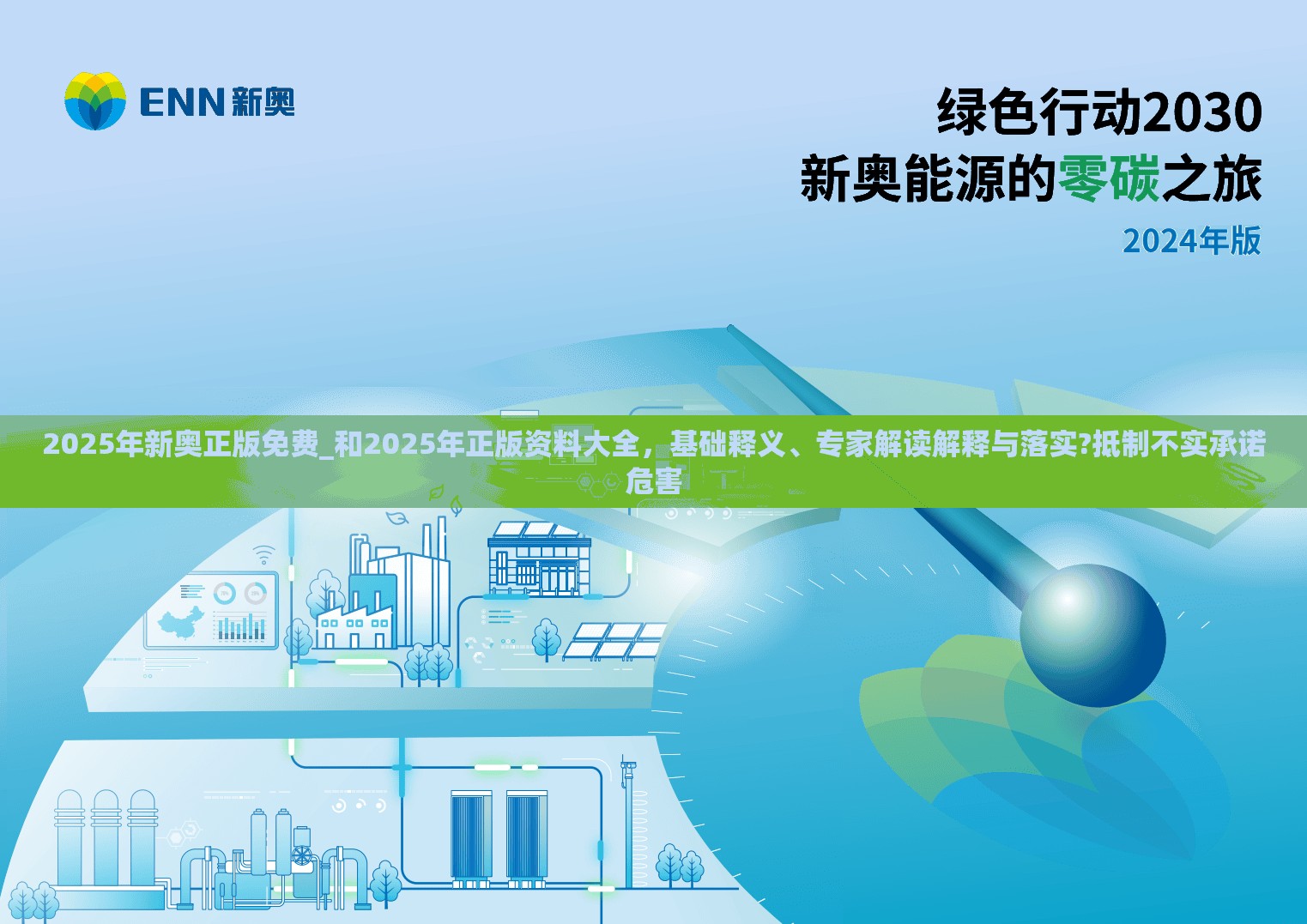 2025年新奥正版免费_和2025年正版资料大全，基础释义、专家解读解释与落实?抵制不实承诺危害