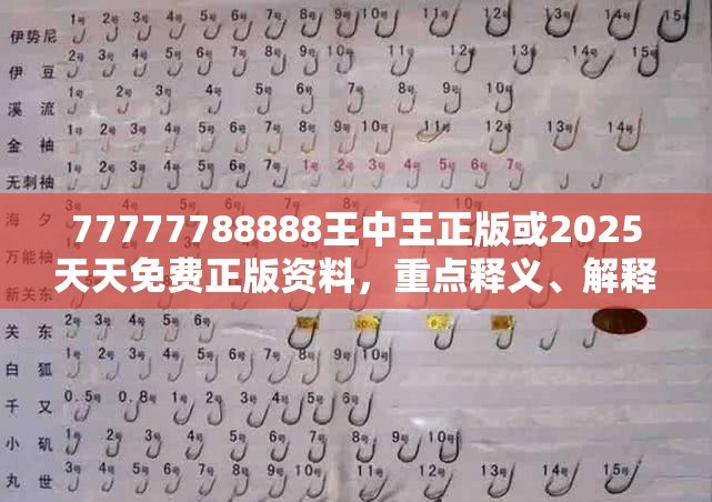 77777788888王中王正版或2025天天免费正版资料，重点释义、解释与落实,警惕不实的钓鱼钩