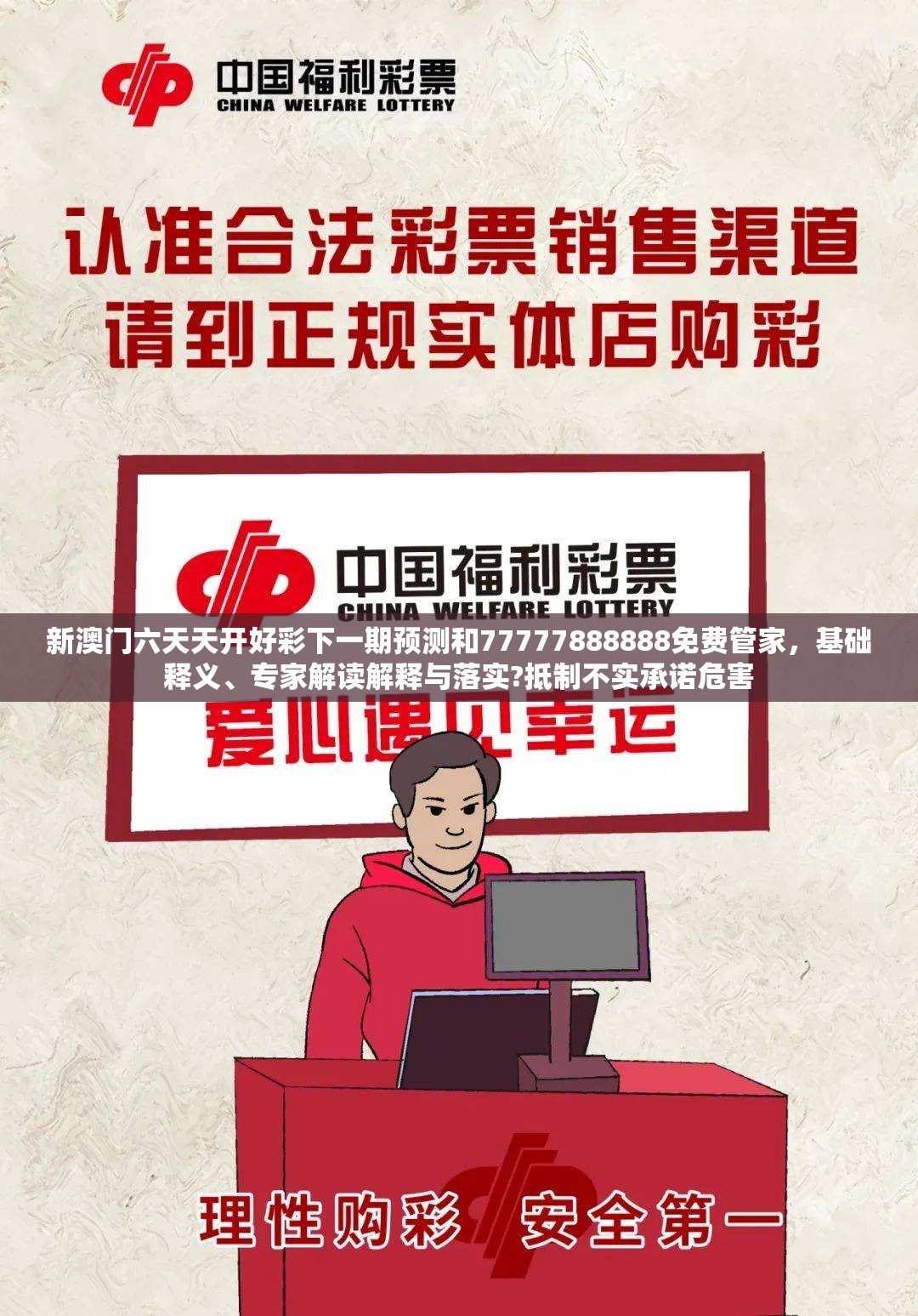 新澳门六天天开好彩下一期预测和77777888888免费管家，基础释义、专家解读解释与落实?抵制不实承诺危害